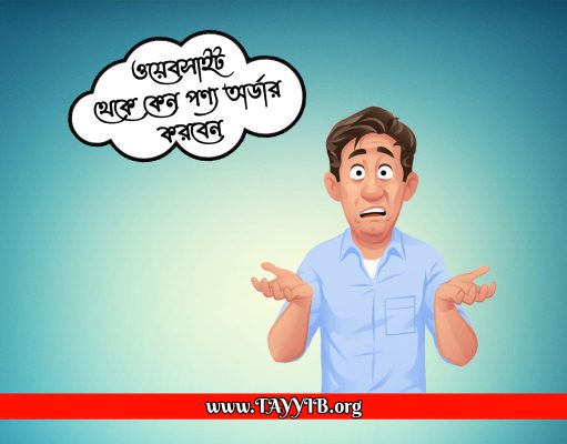 ওয়েবসাইট থেকে কেন অর্ডার করবেন?