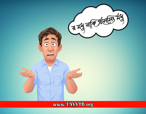 “র” মধু নাকি প্রসেসিং মধু ভালো?