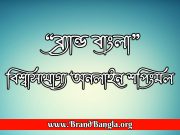 “ব্র্যান্ড বাংলা” বিশ্বাসযোগ্য অনলাইন শপিংমল