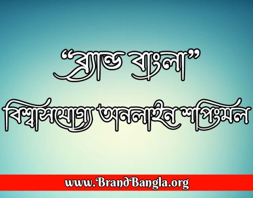 “ব্র্যান্ড বাংলা” বিশ্বাসযোগ্য অনলাইন শপিংমল