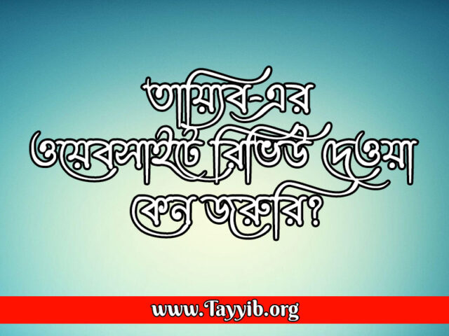 Why-Giving-a-Review-on-Tayyibs-Website-is-Essential_তায়্যিব_TAYYIB_TAYYIBORG_TAYYIBHQ_TAYYIBBANGLADESH_TAYYIBBD_