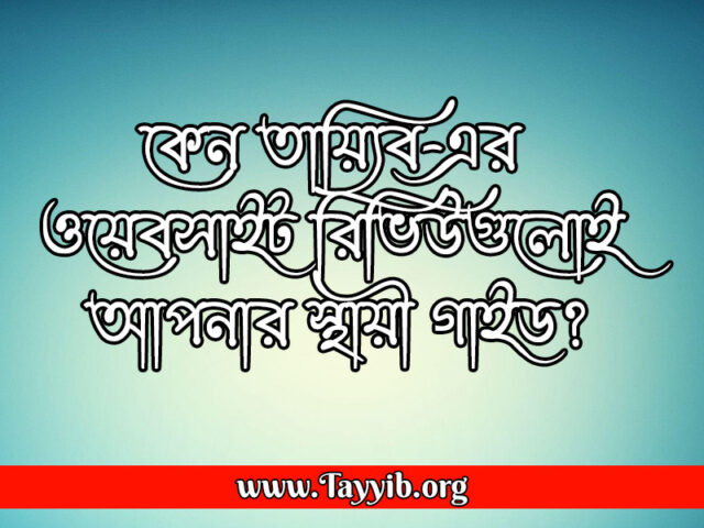 Why-Tayyibs-Website-Reviews-Are-Your-Permanent-Guide_তায়্যিব_TAYYIB_TAYYIBORG_TAYYIBHQ_TAYYIBBANGLADESH_TAYYIBBD_