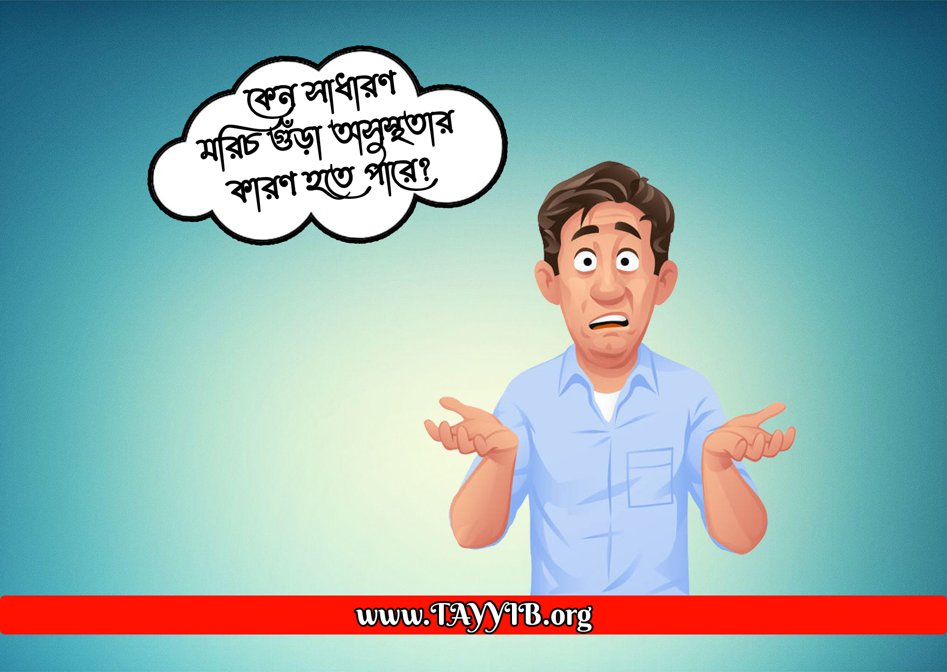 কেন সাধারণ মরিচ গুঁড়া অসুস্থতার কারণ হতে পারে?