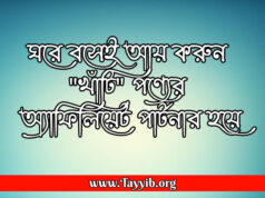ঘরে বসেই আয় করুন “খাঁটি” পণ্যের অ্যাফিলিয়েট পার্টনার হয়ে