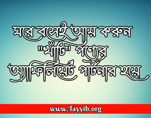 ঘরে বসেই আয় করুন “খাঁটি” পণ্যের অ্যাফিলিয়েট পার্টনার হয়ে